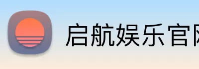 启航娱乐官网 logo